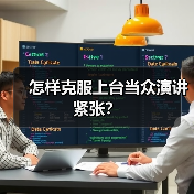 怎样克服上台当众演讲紧张？（图3）