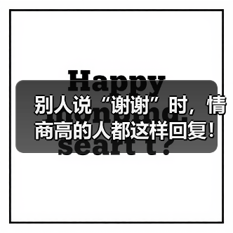 高情商沟通技巧：如何优雅回应别人的感谢