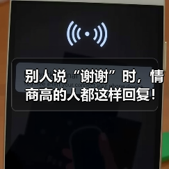 别人说“谢谢”时，情商高的人都这样回复！（图2）