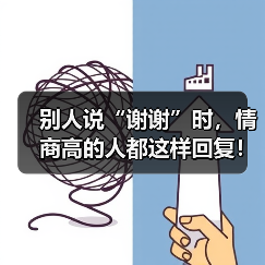 别人说“谢谢”时，情商高的人都这样回复！（图4）