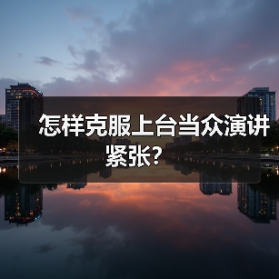 怎样克服上台当众演讲紧张？（图4）
