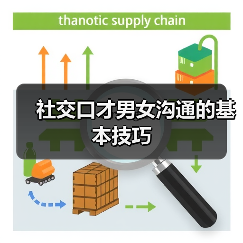 社交口才男女沟通的基本技巧（图4）