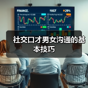 社交口才男女沟通的基本技巧（图1）
