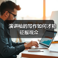 演讲稿的写作如何才能征服观众（图4）