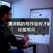 演讲稿的写作如何才能征服观众（图1）