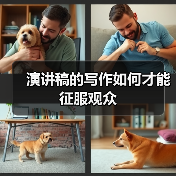 演讲稿的写作如何才能征服观众（图2）