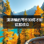 演讲稿的写作如何才能征服观众（图3）