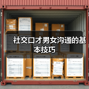 社交口才男女沟通的基本技巧（图3）