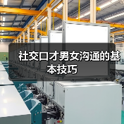 社交口才男女沟通的基本技巧（图2）