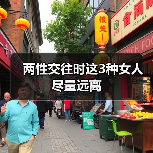 两性交往时这3种女人尽量远离（图3）