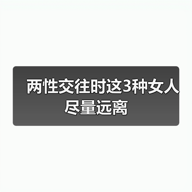 两性交往时这3种女人尽量远离（图1）