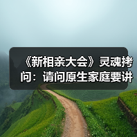 《新相亲大会》灵魂拷问：请问原生家庭要讲求门当户对吗？（图2）