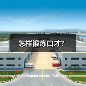 锻炼口才的三大核心技巧与高效训练方法