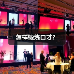 怎样锻炼口才？（图3）