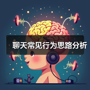 聊天常见行为思路分析（图3）