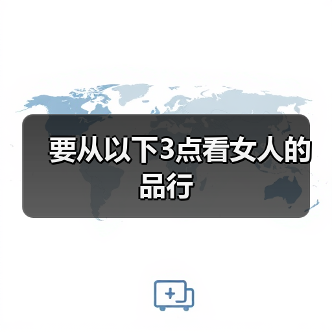 要从以下3点看女人的品行(图3) 要从以下3点看女人的品行(图3)