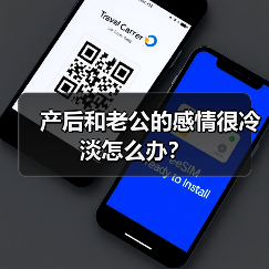 产后和老公的感情很冷淡怎么办？（图2）