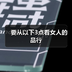 男人择偶需谨慎 品行判断三要点