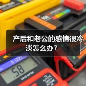 产后和老公的感情很冷淡怎么办？（图3）