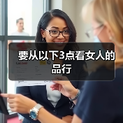 要从以下3点看女人的品行(图4) 要从以下3点看女人的品行(图4)
