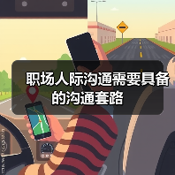 职场人际沟通需要具备的沟通套路（图3）