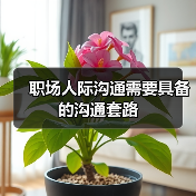 职场人际沟通需要具备的沟通套路（图1）