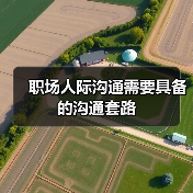 职场人际沟通需要具备的沟通套路（图4）