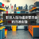 职场人际沟通需要具备的沟通套路（图2）