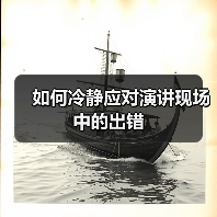如何冷静应对演讲现场中的出错（图2）