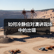 如何冷静应对演讲现场中的出错（图4）