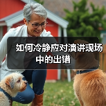 如何冷静应对演讲现场中的出错（图1）