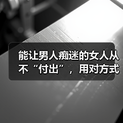 能让男人痴迷的女人从不“付出”，用对方式，男人才会更爱你（图4）