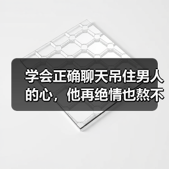 学会正确聊天吊住男人的心，他再绝情也熬不过3天，保管乖乖认错（图3）