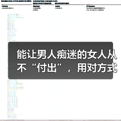 能让男人痴迷的女人从不“付出”，用对方式，男人才会更爱你（图3）