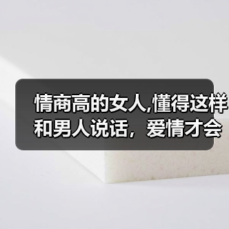女性情话：如何用温暖话语打动心上人