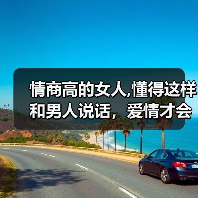 情商高的女人,懂得这样和男人说话，爱情才会保持新鲜感（图2）