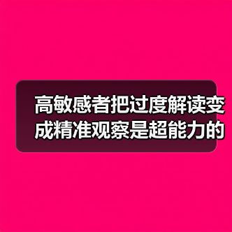 高敏感者把过度解读变成精准观察是超能力的开关