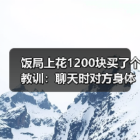 饭局上花1200块买了个教训：聊天时对方身体后仰不是累了是不想靠近你（图2）