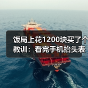饭局上花1200块买了个教训:看完手机抬头表情僵硬说明收到了不想让你知道的消息(图2) 饭局上花1200块买了个教训:看完手机抬头表情僵硬说明收到了不想让你知道的消息(图2)