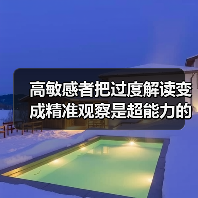 高敏感者把过度解读变成精准观察是超能力的开关(图4) 高敏感者把过度解读变成精准观察是超能力的开关(图4)