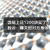 饭局上花1200块买了个教训：聊天时对方身体后仰不是累了是不想靠近你（图4）