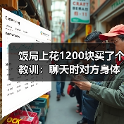 饭局上花1200块买了个教训：聊天时对方身体后仰不是累了是不想靠近你（图3）