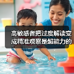 高敏感者把过度解读变成精准观察是超能力的开关(图2) 高敏感者把过度解读变成精准观察是超能力的开关(图2)