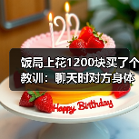 饭局上花1200块买了个教训：聊天时对方身体后仰不是累了是不想靠近你
