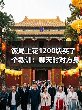 饭局上花1200块买了个教训：聊天时对方身体后仰不是累了是不想靠近你（图3）