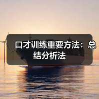 口才训练重要方法：总结分析法（图3）