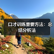 口才训练重要方法：总结分析法（图4）