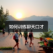 如何训练聊天口才