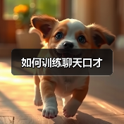 如何训练聊天口才（图4）