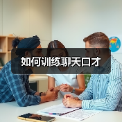 如何训练聊天口才（图2）